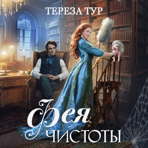 Фея чистоты аудиокнига скачать торрент