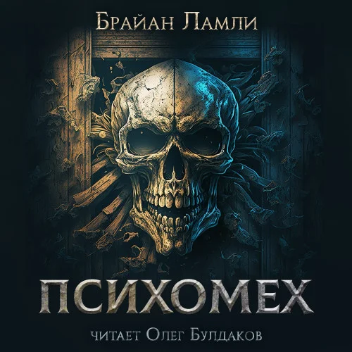 Психомех аудиокнига скачать торрент
