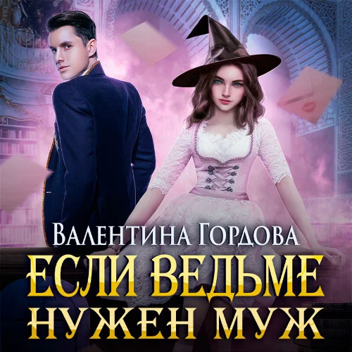 Если ведьме нужен муж аудиокнига скачать торрент