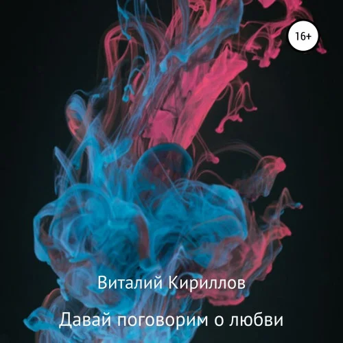 Давай поговорим о любви. Сборник рассказов аудиокнига скачать торрент