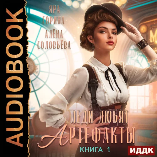 Леди любят артефакты. Книга 1 аудиокнига скачать торрент