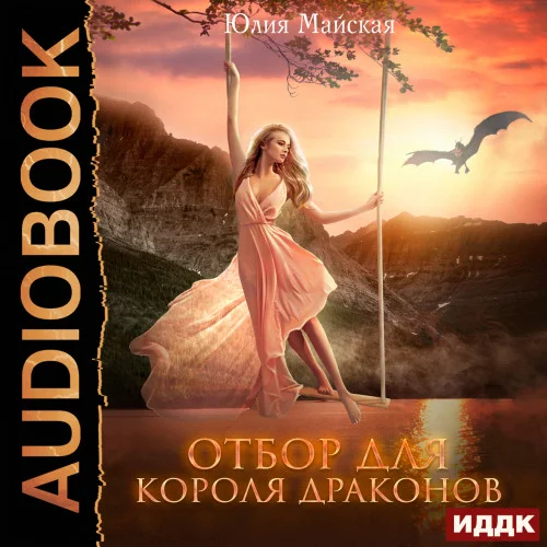 Отбор для короля драконов аудиокнига скачать торрент