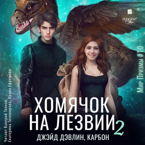 Хомячок на лезвии 2 аудиокнига скачать торрент