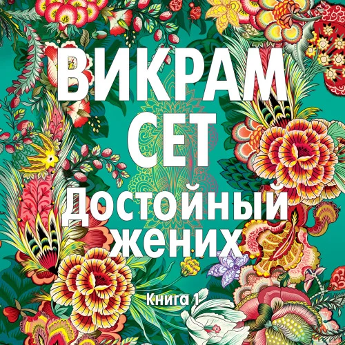 Достойный жених. Книга 1 аудиокнига скачать торрент