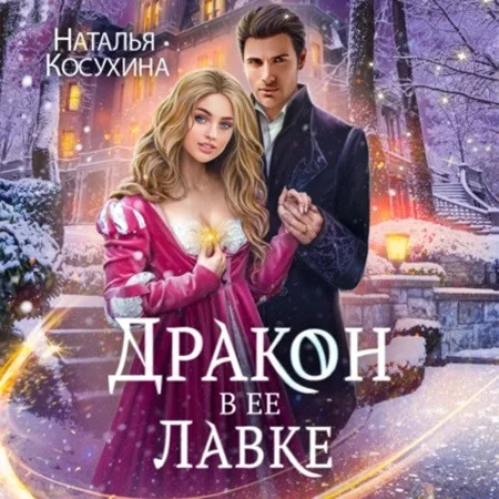 Дракон в ее лавке аудиокнига скачать торрент