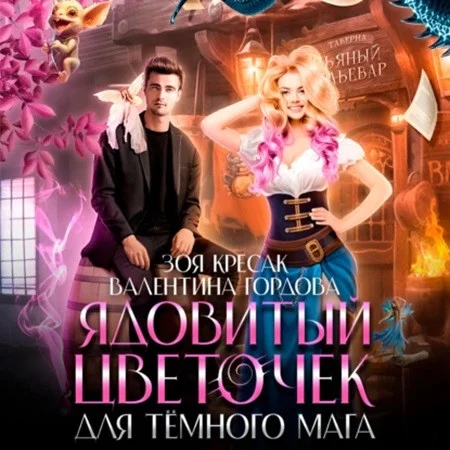 Ядовитый цветочек для тёмного мага аудиокнига скачать торрент
