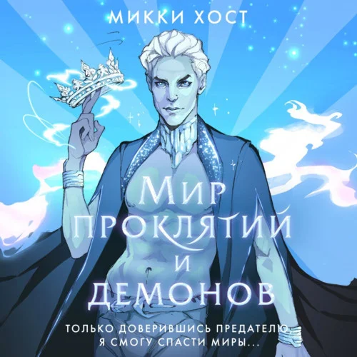 Мир проклятий и демонов аудиокнига скачать торрент