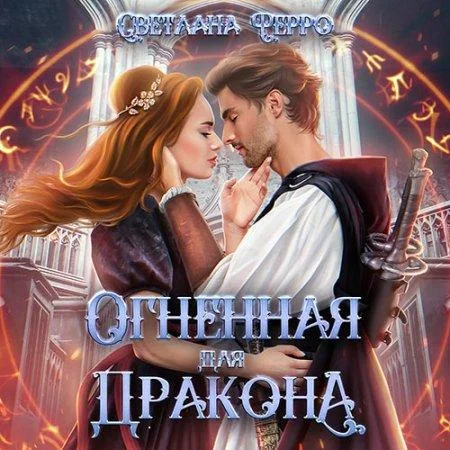 Огненная для дракона аудиокнига скачать торрент