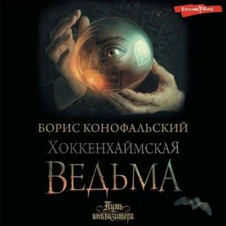 Хоккенхаймская ведьма аудиокнига скачать торрент