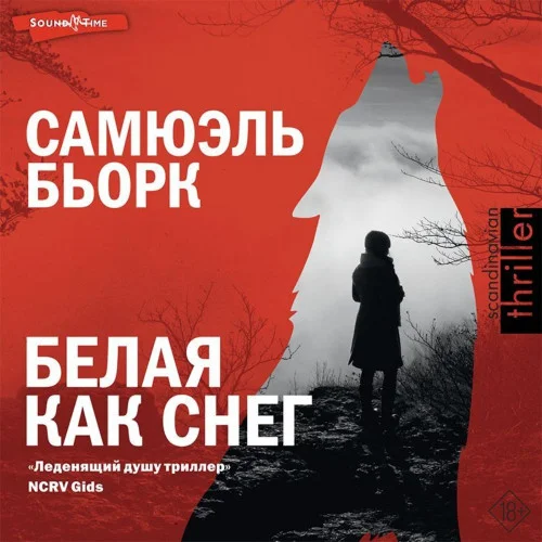 Белая как снег аудиокнига скачать торрент
