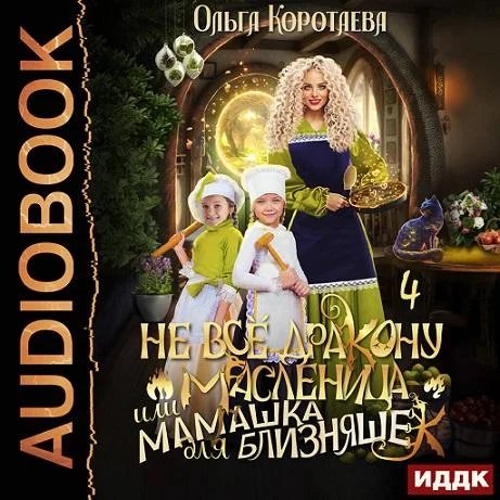 Не всё дракону масленица, или Мамашка для близняшек аудиокнига скачать торрент