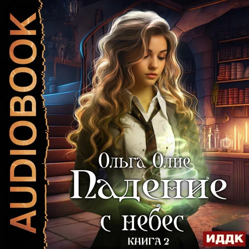 Падение с небес. Книга 2 аудиокнига скачать торрент