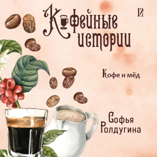Кофе и мед аудиокнига скачать торрент