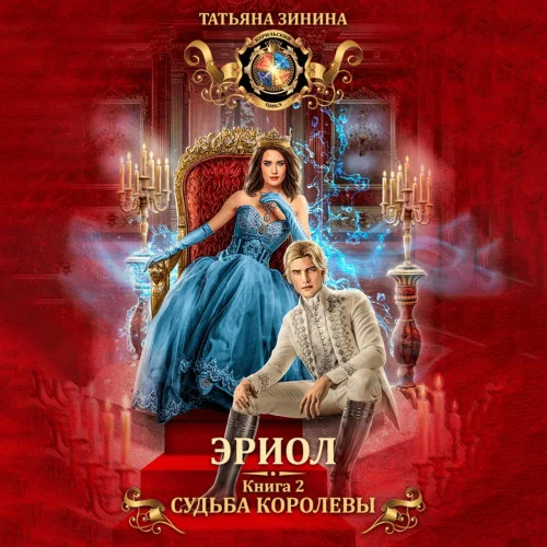 Судьба королевы аудиокнига скачать торрент