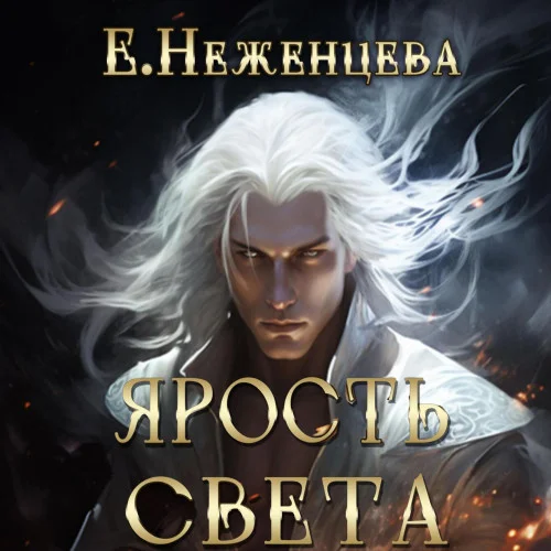 Ярость Света аудиокнига скачать торрент