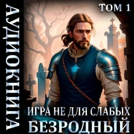 Безродный аудиокнига скачать торрент