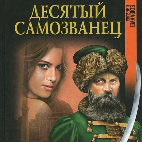 Десятый самозванец аудиокнига скачать торрент