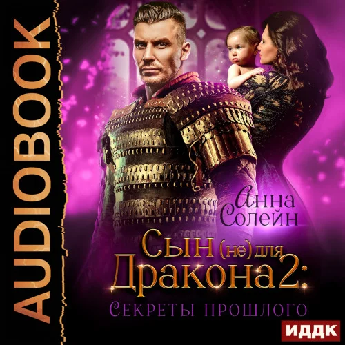 Сын (не) для дракона. Книга 2. Секреты прошлого аудиокнига скачать торрент