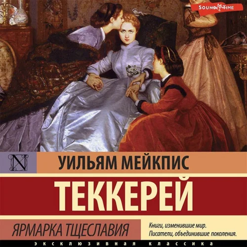Ярмарка тщеславия аудиокнига скачать торрент