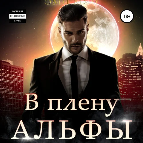 В плену альфы аудиокнига скачать торрент