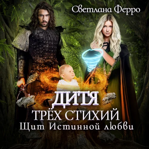Дитя трёх стихий 02. Щит истинной любви аудиокнига скачать торрент