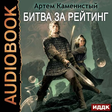 Альфа-ноль 6, Битва за рейтинг аудиокнига скачать торрент