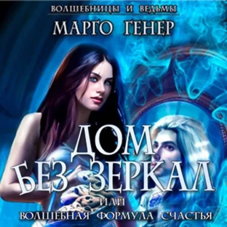 Дом без зеркал, или Волшебная формула счастья аудиокнига скачать торрент