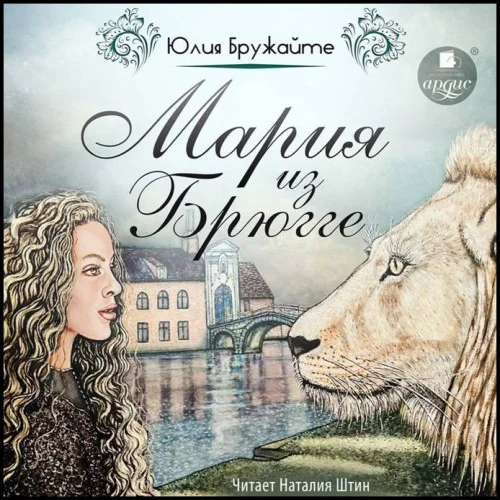 Мария из Брюгге аудиокнига скачать торрент