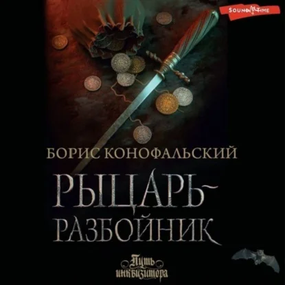 Рыцарь-разбойник аудиокнига скачать торрент