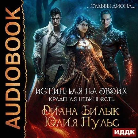 Истинная на двоих, или Краденая невинность аудиокнига скачать торрент