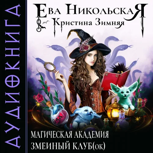 Магическая академия. Змеиный клуб(ок) аудиокнига скачать торрент