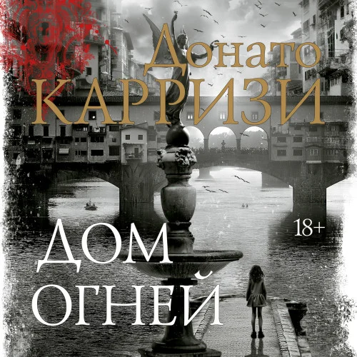 Дом огней аудиокнига скачать торрент