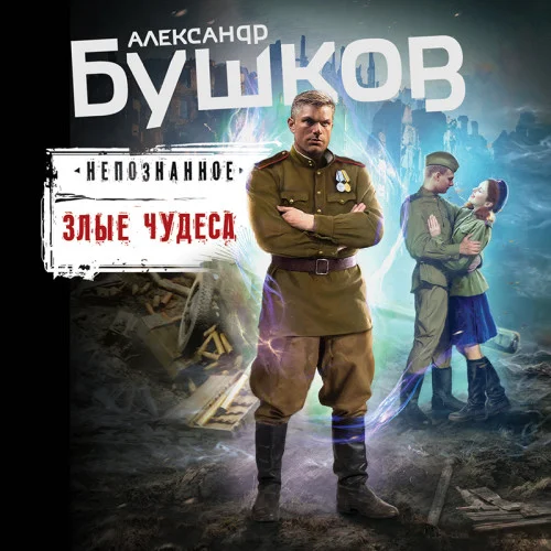 Злые чудеса аудиокнига скачать торрент