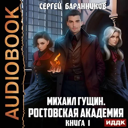 Ростовская академия аудиокнига скачать торрент