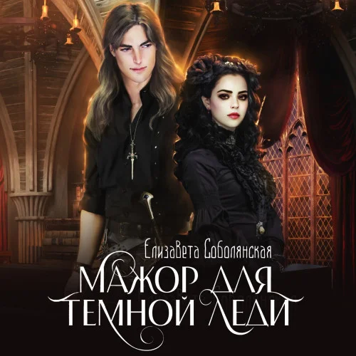 Мажор для Темной леди аудиокнига скачать торрент