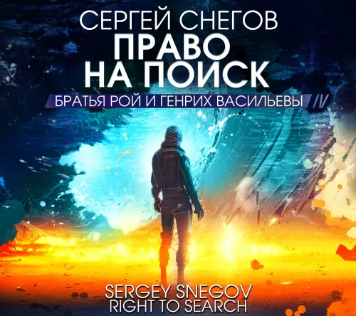 Право на поиск аудиокнига скачать торрент