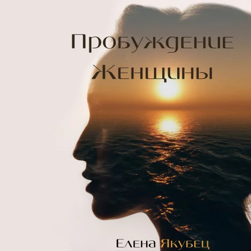 Пробуждение женщины аудиокнига скачать торрент