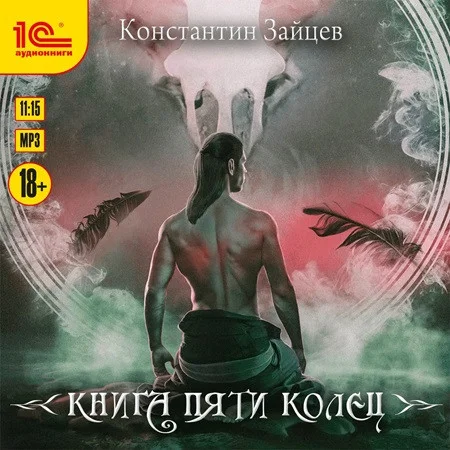 Книга пяти колец 1 аудиокнига скачать торрент