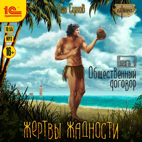 Общественный договор аудиокнига скачать торрент