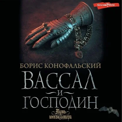 Вассал и господин аудиокнига скачать торрент