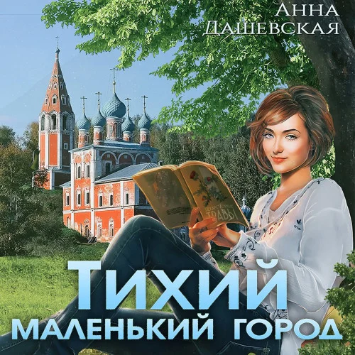 Тихий маленький город аудиокнига скачать торрент