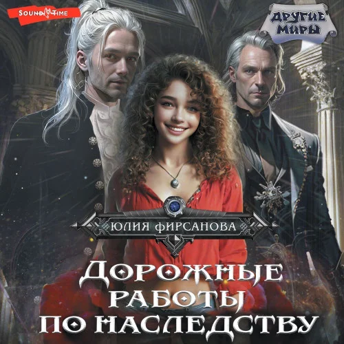 Дорожные работы по наследству аудиокнига скачать торрент