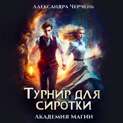 Турнир для сиротки аудиокнига скачать торрент