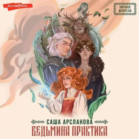 Ведьмина практика аудиокнига скачать торрент