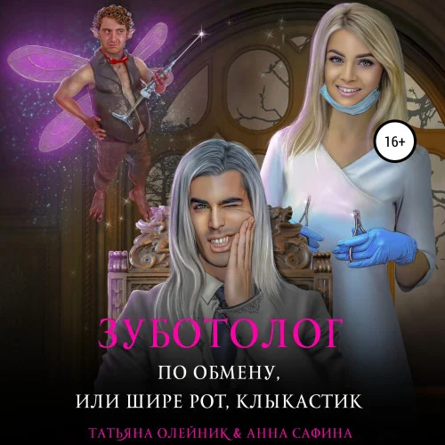 Зуботолог по обмену, или Шире рот, Клыкастик аудиокнига скачать торрент