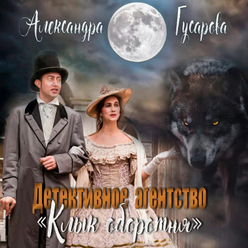 Детективное агентство «Клык оборотня» аудиокнига скачать торрент