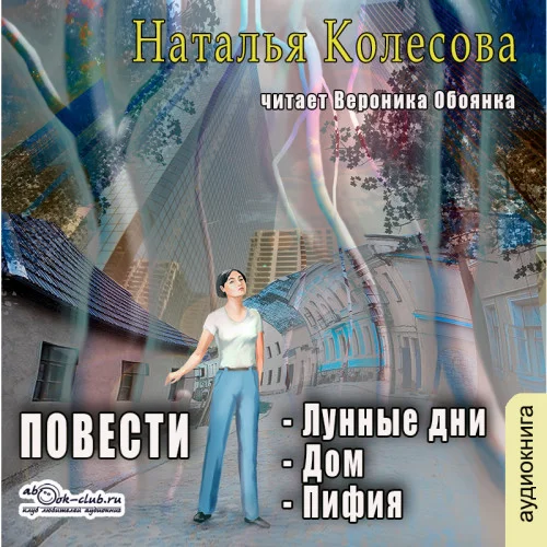 Повести (сборник 2): Лунные дни, Дом, Пифия аудиокнига скачать торрент
