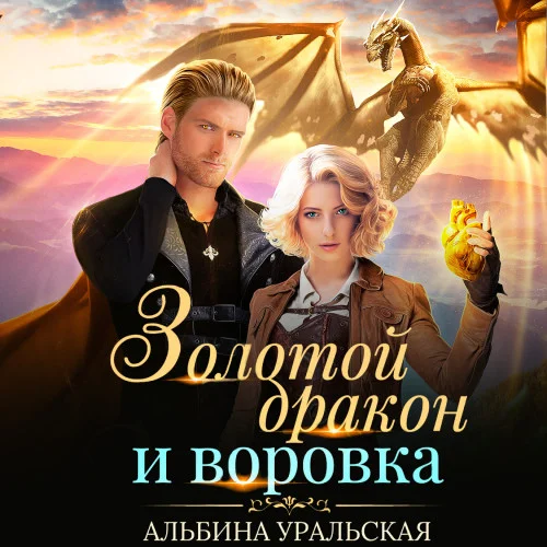 Золотой дракон и воровка аудиокнига скачать торрент