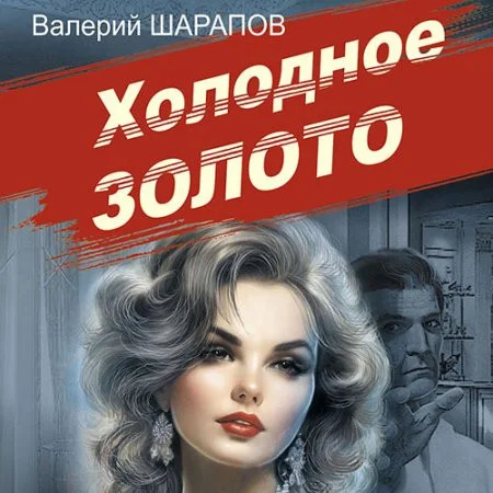 Холодное золото аудиокнига скачать торрент