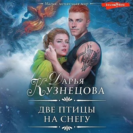 Две птицы на снегу аудиокнига скачать торрент